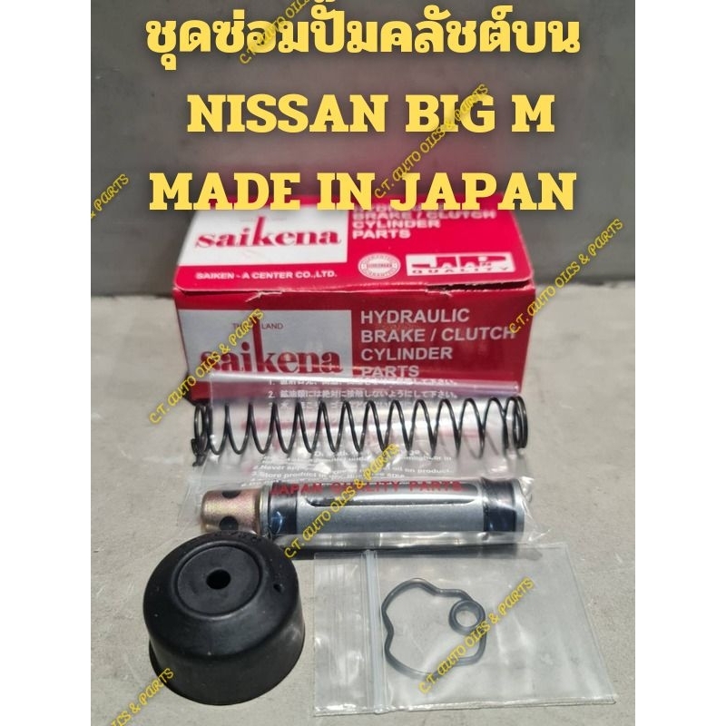 ชุดซ่อมปั๊มคลัชต์บนNISSAN BIG M(MADE IN JAPAN )