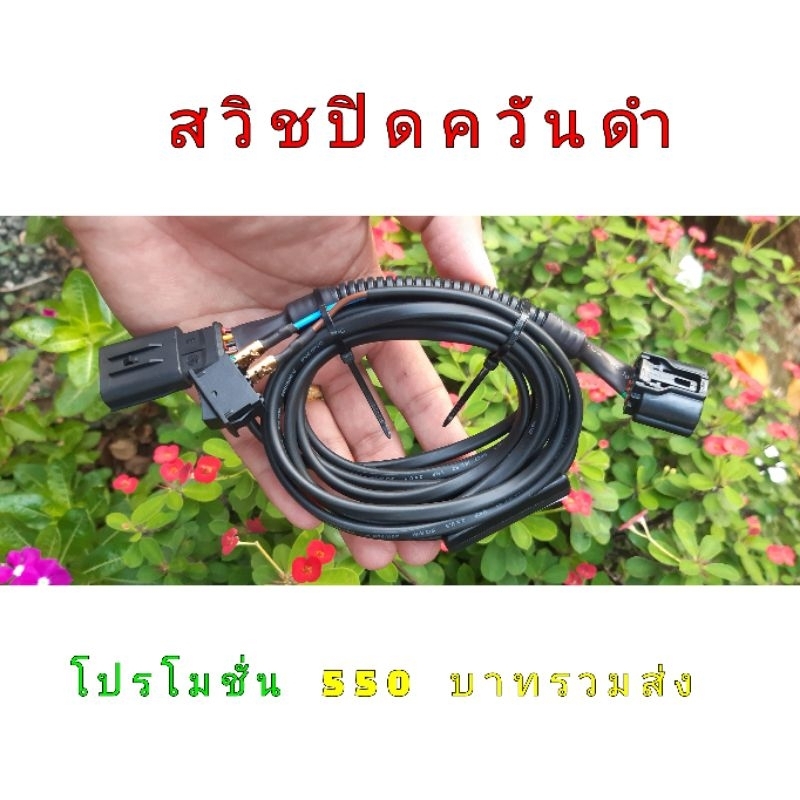 สวิชปิดควันดำ d-max vigo รถตู้  fortuner (ใช้ได้เฉพาะรถที่ไม่ได้จูนยกเลิกแอร์โฟร์เท่านั้น)