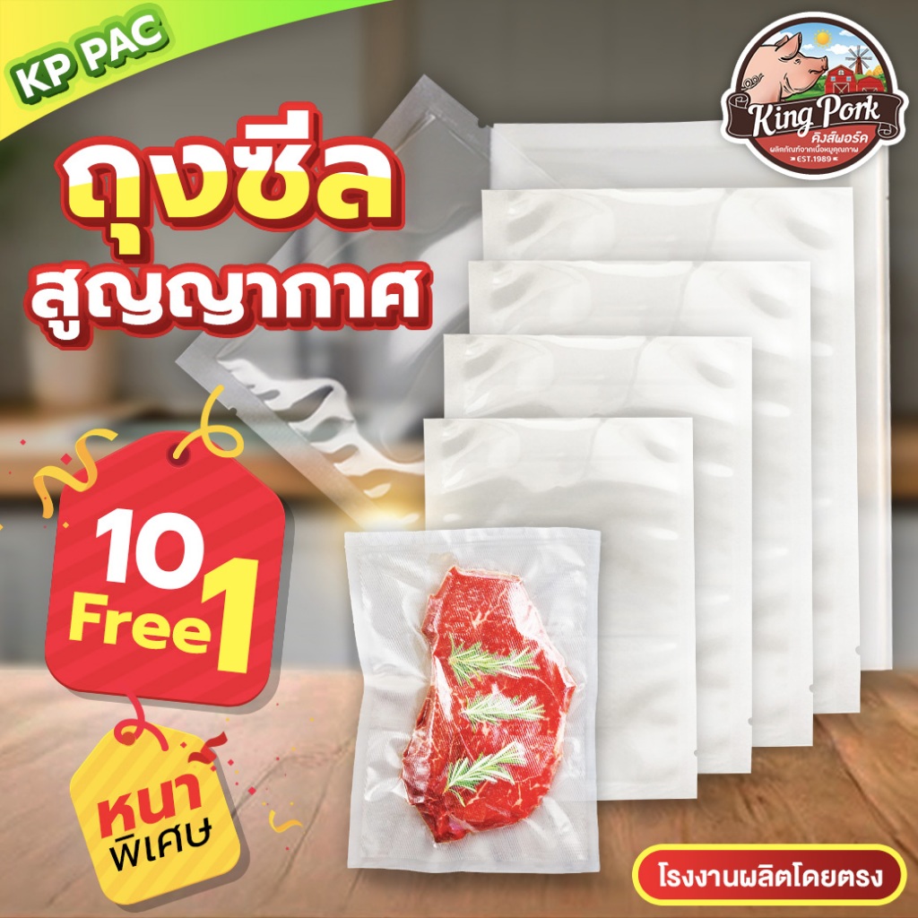 10 แพ๊ค แถม 1 KP PAC ถุงซีลสูญญากาศ ถุงแวคคั่ม ถุงซีลเก็บอาหาร ถุงซีลพลาสติก ถุงแพ็คอาหาร ถุงแพ็คอาหาร