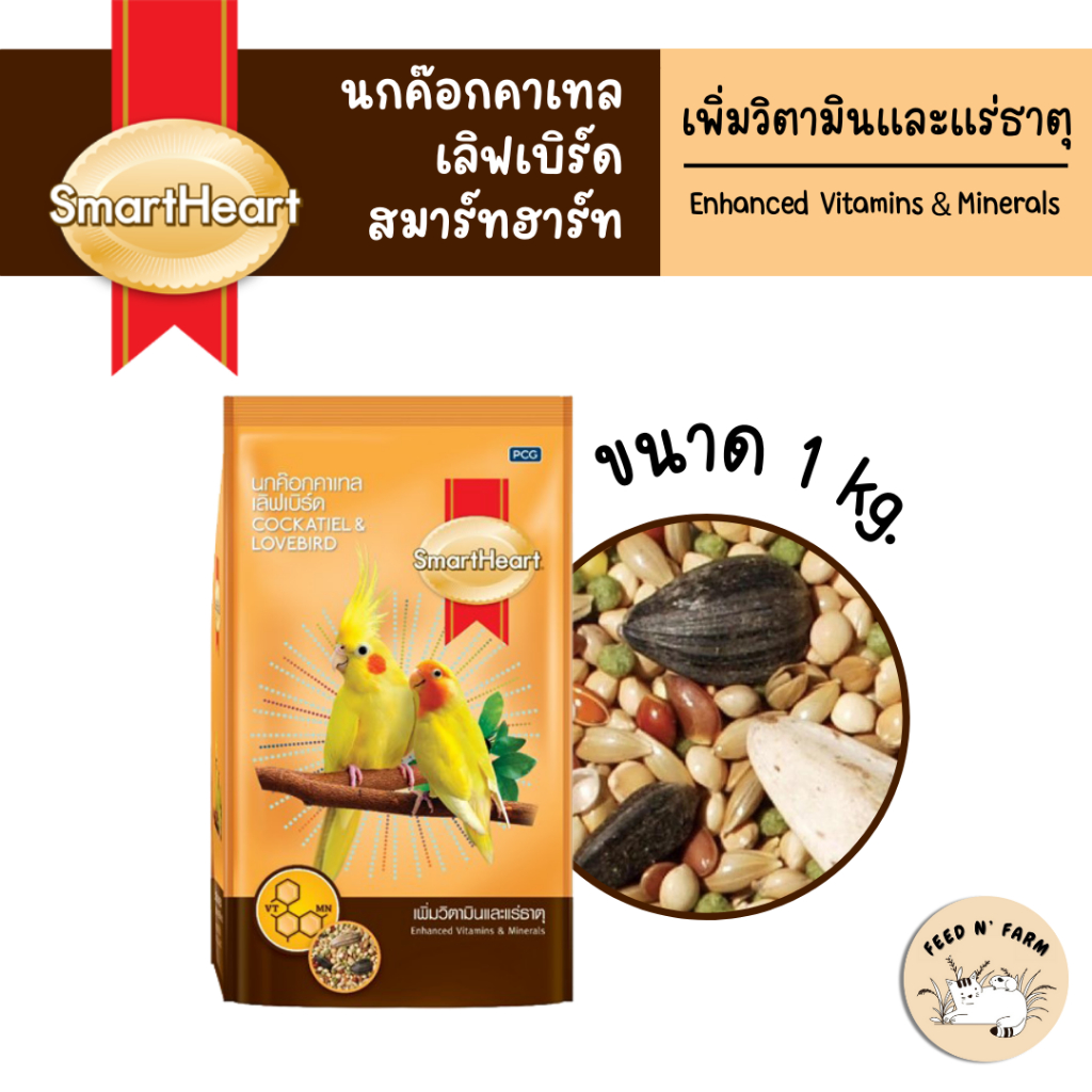 SmartHeart สมาร์ทฮาร์ท อาหารนกค๊อกคาเทล เลิฟเบิร์ด (วิตามินแร่ธาตุ) 1 kg.