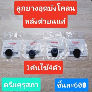 ยางโอริงอุดบังโคลนหลังตัวบนแท้เบิกศูนย์ HONDA *ดรีมคุรุสภา*1…