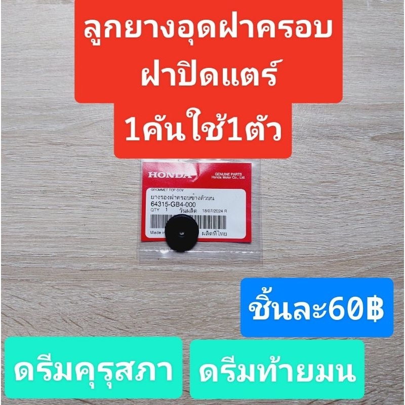 ยางโอริงอุดฝาปิดแตร์(แท้จากศูนย์ HONDA)ใช้รถรุ่น/ดรีมคุรุสภา/ดรีมท้ายมน/ดรีมท้ายเป็ด/แท้HONDA100%