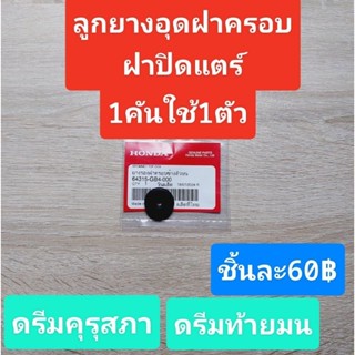 ยางโอริงอุดฝาปิดแตร์(แท้จากศูนย์ HONDA)ใช้รถรุ่น/ดรีมคุรุสภา…