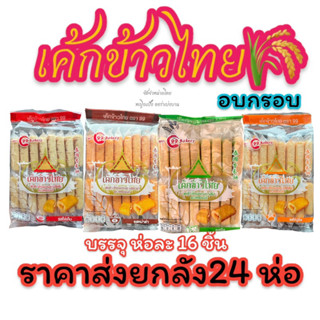 เค้กข้าวไทย ราคาส่ง ยกลัง 24 ห่อ ล็อตผลิตล่าสุด