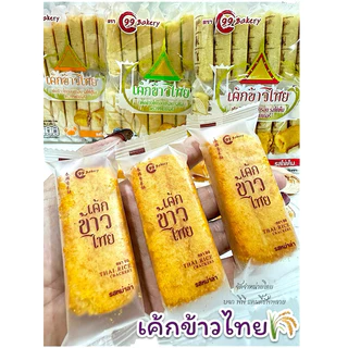 เค้กข้าวไทย ราคาส่ง ยกลัง 24 ห่อ ล็อตผลิตล่าสุด