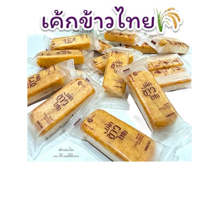 เค้กข้าวไทย ราคาส่ง ยกลัง 24 ห่อ ล็อตผลิตล่าสุด
