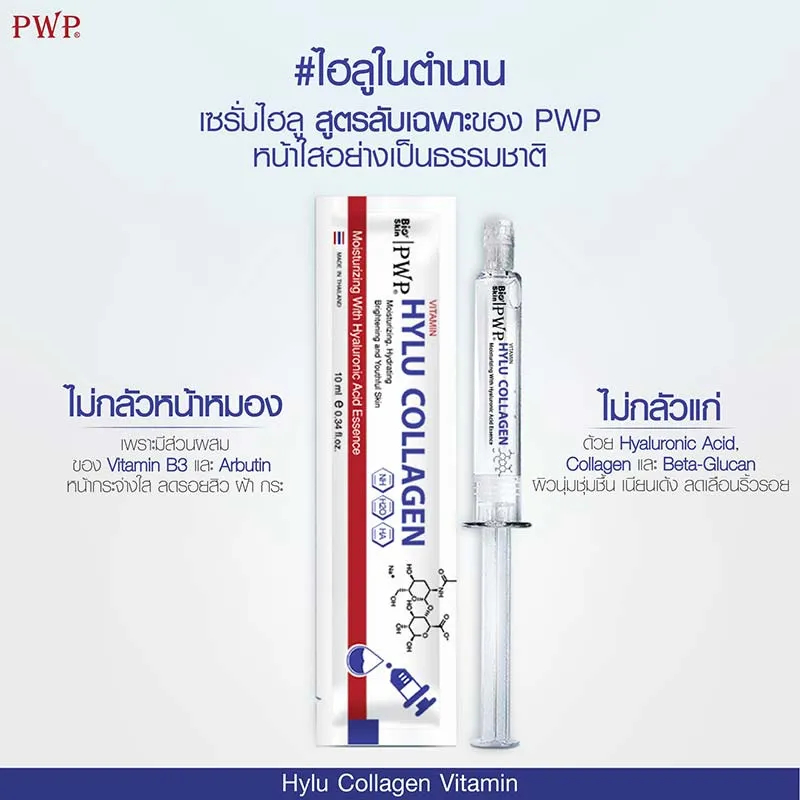 PWP HYLU COLLAGEN#สุดยอดนวัตกรรมเซรั่มเข้มข้น ช่วยเพิ่มความอ่อนโยน ความชุ่มชื้นมากขึ้น2เท่า ทำให้ผิวหน้านุ่มซึ้งได้อย่าง