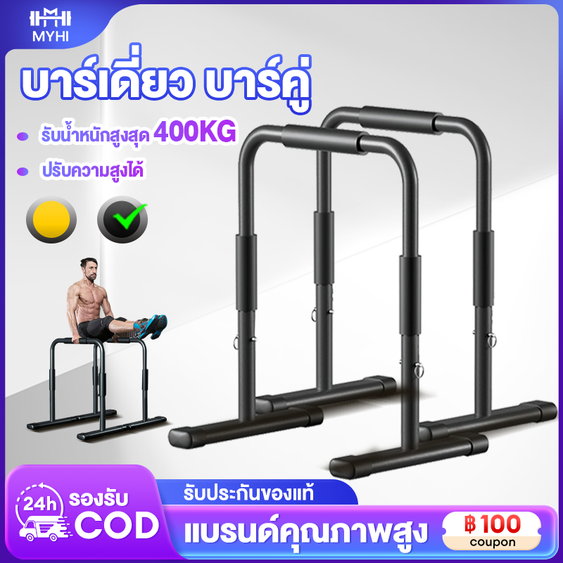 MY-HI บาร์คู่ตั้งพื้น บาร์ Double Bar บาร์คู่ บาร์โหน บาร์ออกกำลังกาย แถบขนาน รองรับน้ำหนักได้ 200 kg ดิฟบาร์ บาร์คู่พกพ