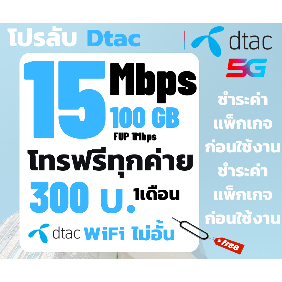 ซิมDtac ซิมดีแทค เน็ต15-30Mbps ไม่อั้นไม่ลดสปีด+โทรฟรีทุกค่าย พียง 200บาท/เดือน🔥จำนวน 1 ซิม/ 1