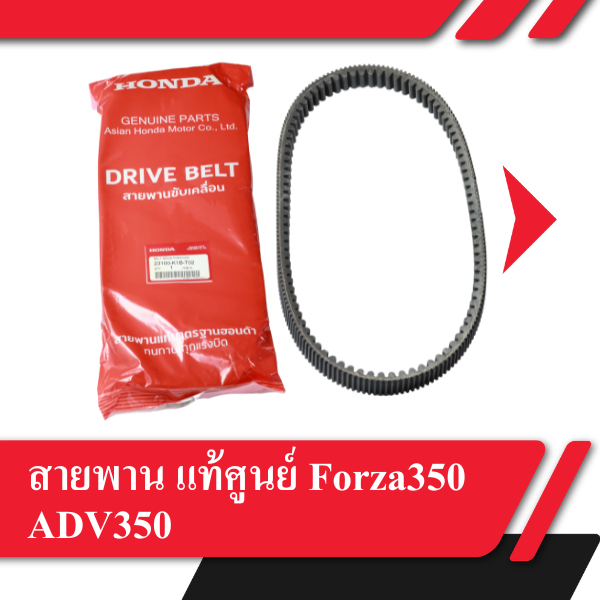 สายพาน แท้ศูนย์ Forza350 ADV350 อะไหล่แท้ฮอนด้า