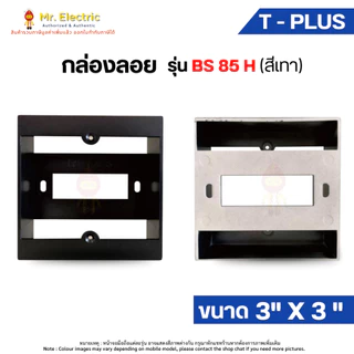 T-Plus กล่องลอย บ็อกลอย 4"x4" (HBW2G) 2"x4" (HBW1G) 3"x3" (BS85) ฝาเบรกเกอร์ สำหรับอุปกรณ์ Panasonic