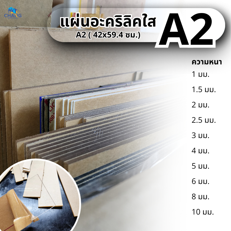 แผ่นอะคริลิคใส ขนาด A2 (42x59.4 cm.) หนา 1-10 mm.