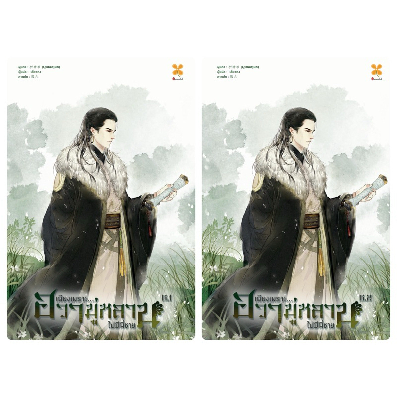 เพียงเพราะฮวามู่หลานไม่มีพี่ชาย เล่ม 6.1-6.2 & 7.1-7.2 (จัดส่งช่วงงานหนังสือ)
