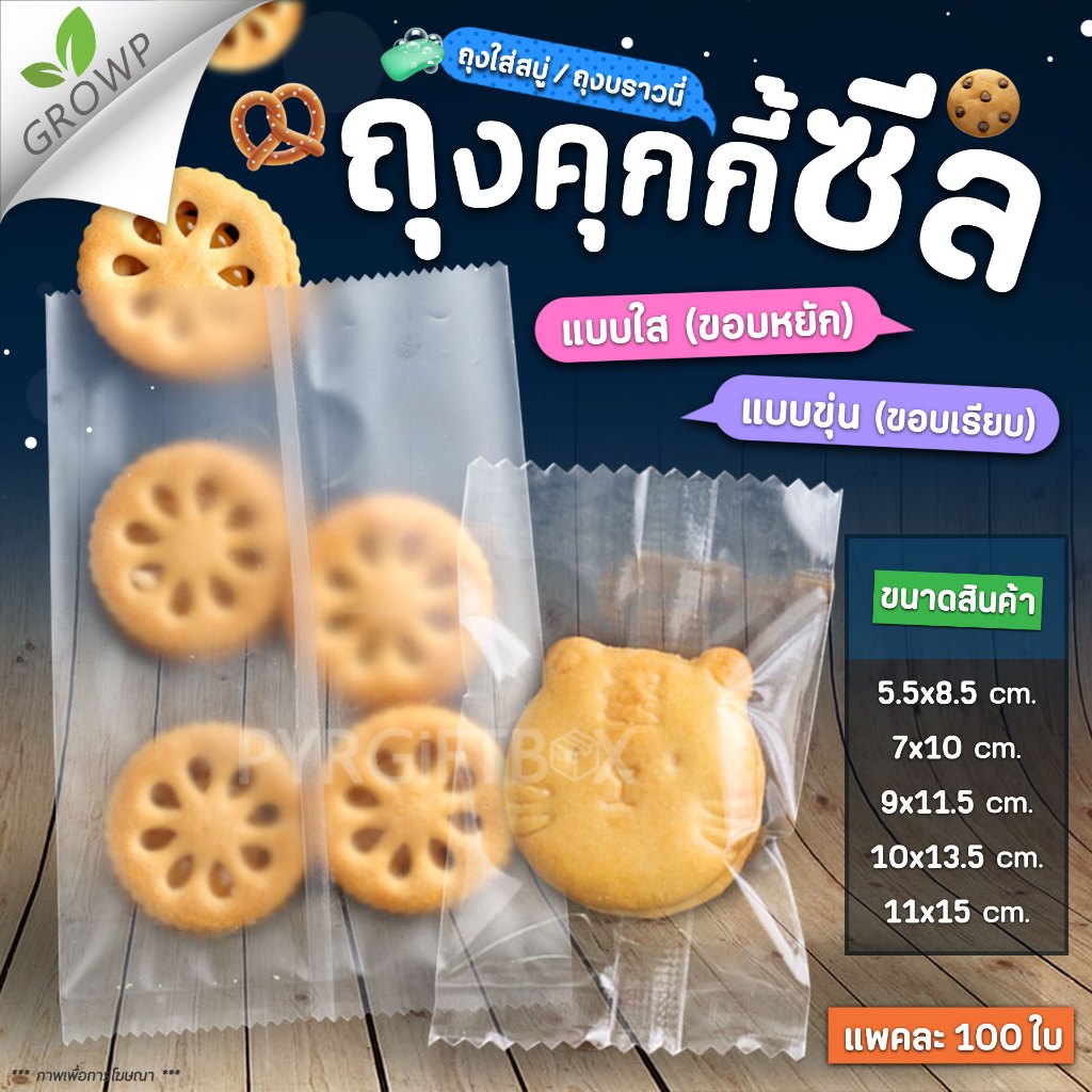 C-1 ถุงซีล ถุงคุกกี้ แบบใส-แบบขุ่น (แพค100ใบ)