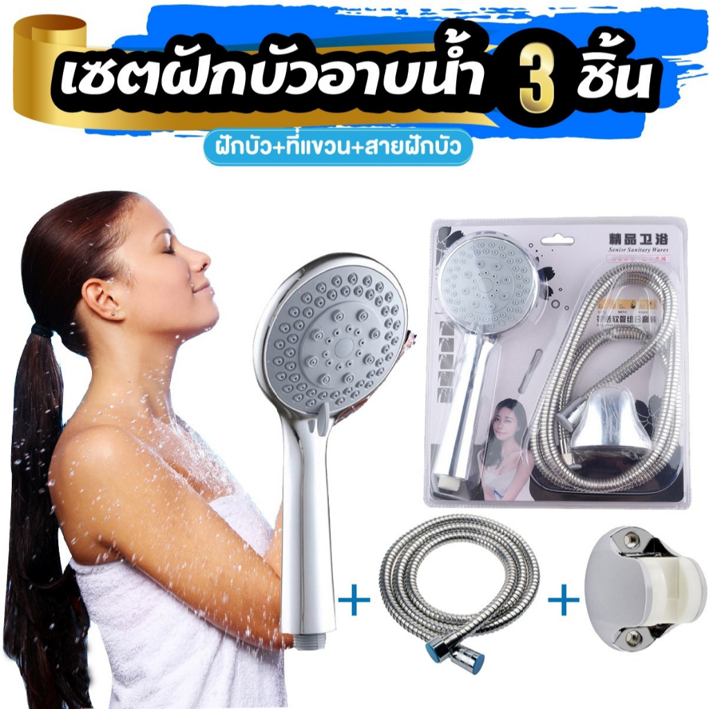 ฝักบัวครบชุด ปรับน้ำได้ 3 ระดับ ฝักบัวแรงดัน เพิ่มแรงดันน้ำ ประหยัดน้ำ