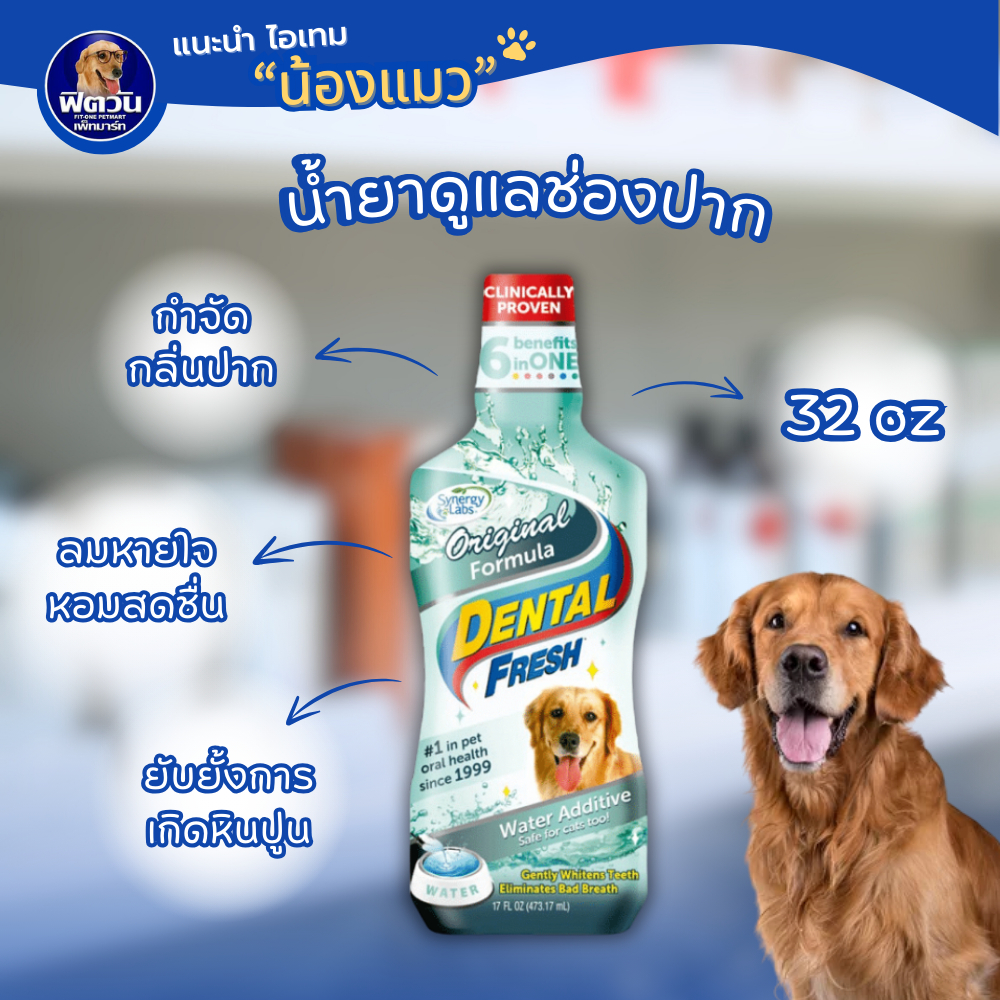 Dental Fresh Dental Fresh น้ำยาลดกลิ่นปากสุนัข ดูแลสุขภาพในช่องปาก 32Oz.