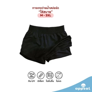 APPEAL Holidays Shorts กางเกงว่ายน้ำสีพื้น สำหรับผู้หญิง ข้างในมีกางเกงขาสั้น 2 ชั้น ใส่ง่ายและสบาย