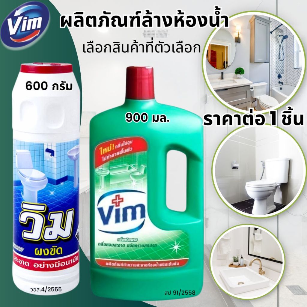 ผลิตภัณฑ์ ล้างห้องน้ำ วิม เข้มข้นขจัดคราบ ติดแน่น ให้ห้องน้ำสะอาด กระเบื้อง เซรามิก โมเสก น้ำยา ผงขัด ห้องน้ำ Vim MK