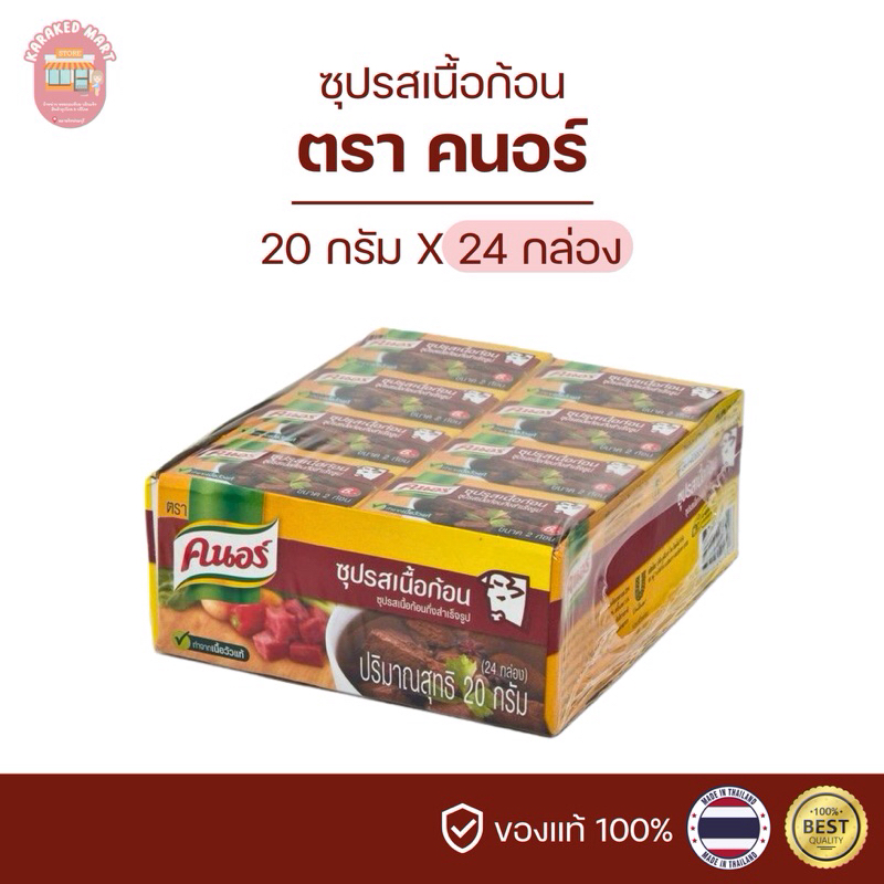 คนอร์ ซุปรสเนื้อ คนอร์เนื้อ คนอร์รสเนื้อ KNORR ขนาด 20 กรัม(ยกแพ็ค)
