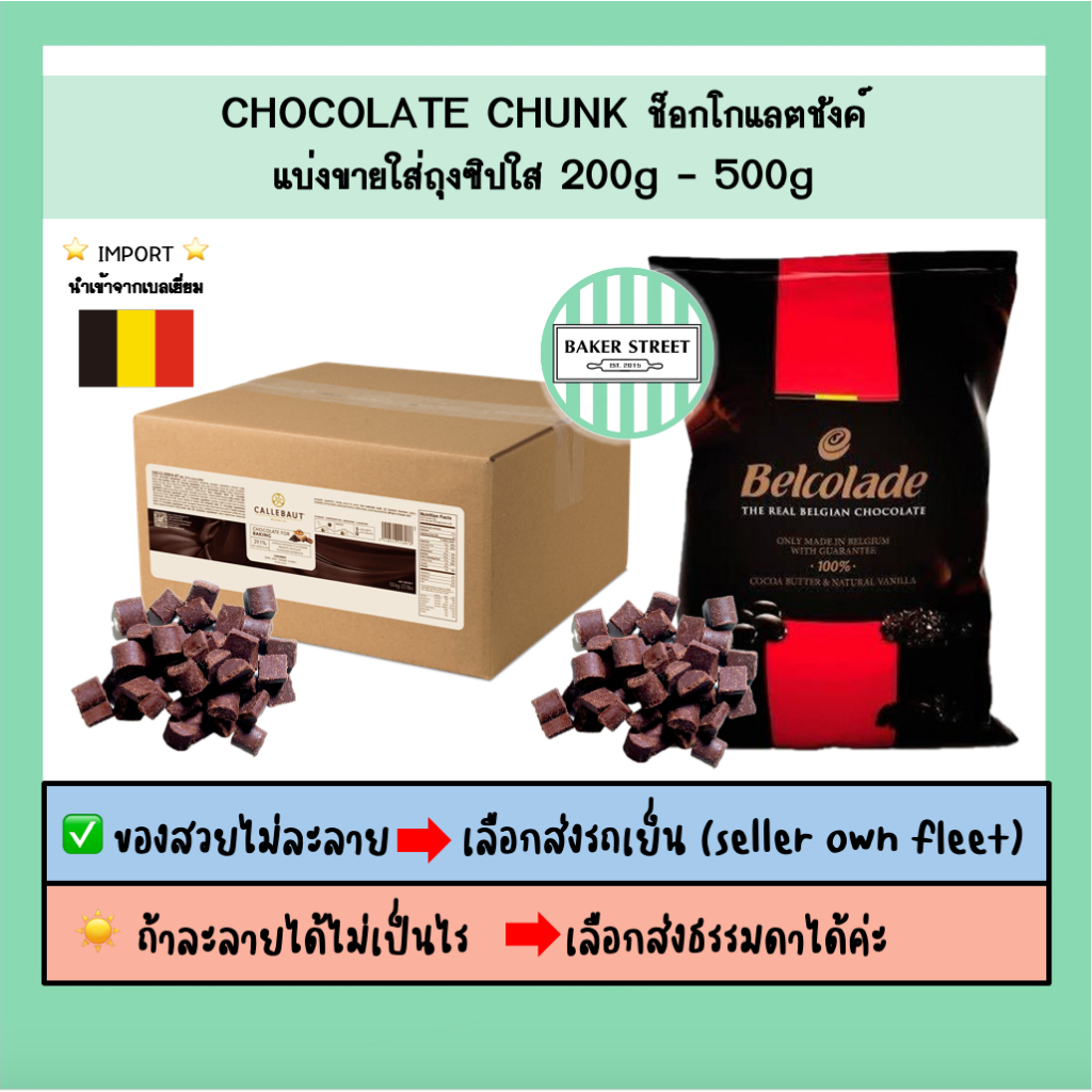 ช็อกโกแลต Chunk โรยหน้าขนม แบ่งขาย 200-500 g ถ้ากลัวละลายเลือกส่งรถเย็นนะคะ