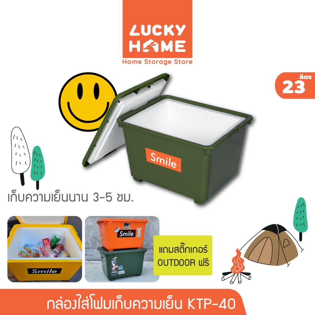 LUCKY HOME กล่องแช่อเนกประสงค์ มีโฟม (23L) KTP-40 แถมสติ๊กเกอร์ OUTDOOR ขนาด : 39 x 50 x 32.5 cm