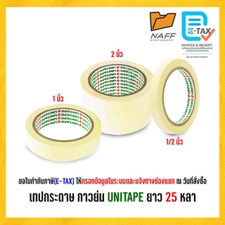 เทป เทปกาว เทปกระดาษ กาวย่น UNITAPE ขนาด 1/2 นิ้ว 1 นิ้ว 2 นิ้ว ยาว 25 หลา (1 ม้วน)