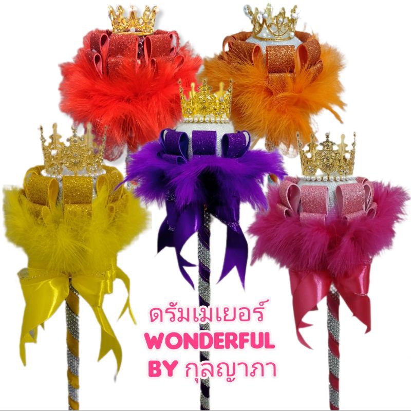 ไม้ดรัมเมเยอร์แบบอลังการ ไม้คฑาแฟนซี ไม้ดรัมเมเยอร์แต่งขนนก ใช้ได้ทั้งเด็กอนุบาลประถมมัธยม ขนาด80-140ซม. รุ่น #Original