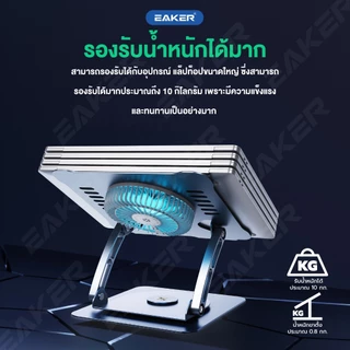 EAKER BC08 ขาตั้งโน้ตบุ๊กอะลูมิเนียม หมุนได้ 360° พัดลมระบายความร้อน ปรับสูงและเอียงได้ รองรับสูงสุด 16.2 นิ้ว หนัก 950g