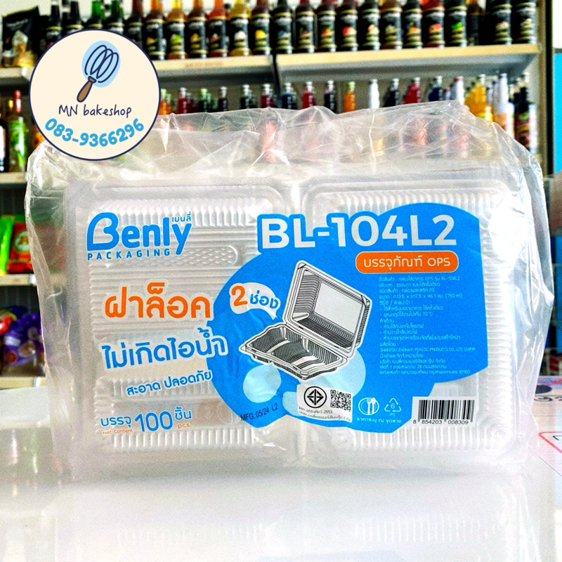 🍱 (BL-104L2) กล่องพลาสติกใส กล่องอาหาร 2 ช่อง ฝาล็อกได้ กันไอน้ำ (100ใบ)🍱