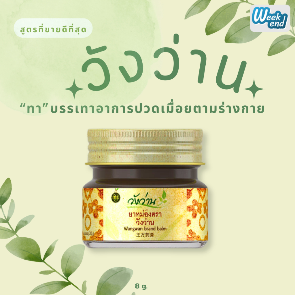 วังว่าน ยาหม่องวังว่าน Wangwan Brand ของแท้100% 8 กรัม