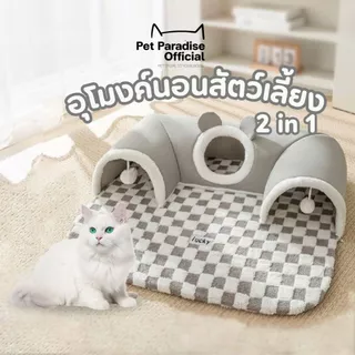 🐱[PetParadise.th]🐶 อุโมงค์นอนแมว ที่นอนสัตว์เลี้ยง 2in1 ของเล่นแมว เบาะนอนสุนัข-แมว