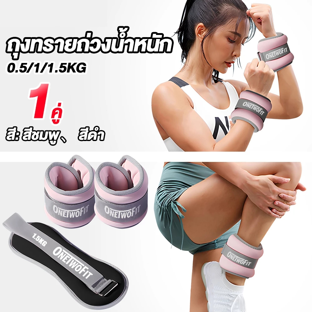 （1คู่）ถุงทรายถ่วงน้ำหนัก สำหรับข้อมือ ข้อเท้า 2ชิ้น 1คู่ ถุงทรายถ่วงขา ถุงทราย Ankle Weight Sandbag 1/2kg