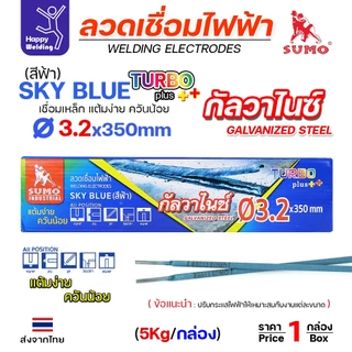 SUMO ลวดเชื่อมไฟฟ้า สีฟ้า สำหรับเชื่อมเหล็กกัลวาไนซ์ หุ้มฟลักช์ไททาเนียม ฟลักช์เหนียว ควันน้อย เชื่อมท่ายากได้ (E6013)