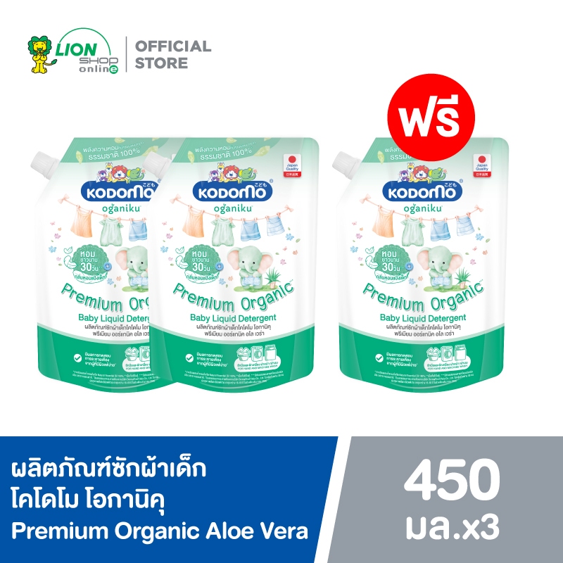 [2 แถม 1] KODOMO Oganiku Premium Organic ผลิตภัณฑ์ซักผ้าเด็กโคโดโม โอกานิคุ พรีเมียม ออร์แกนิค อโล เวร่า 450 มล.