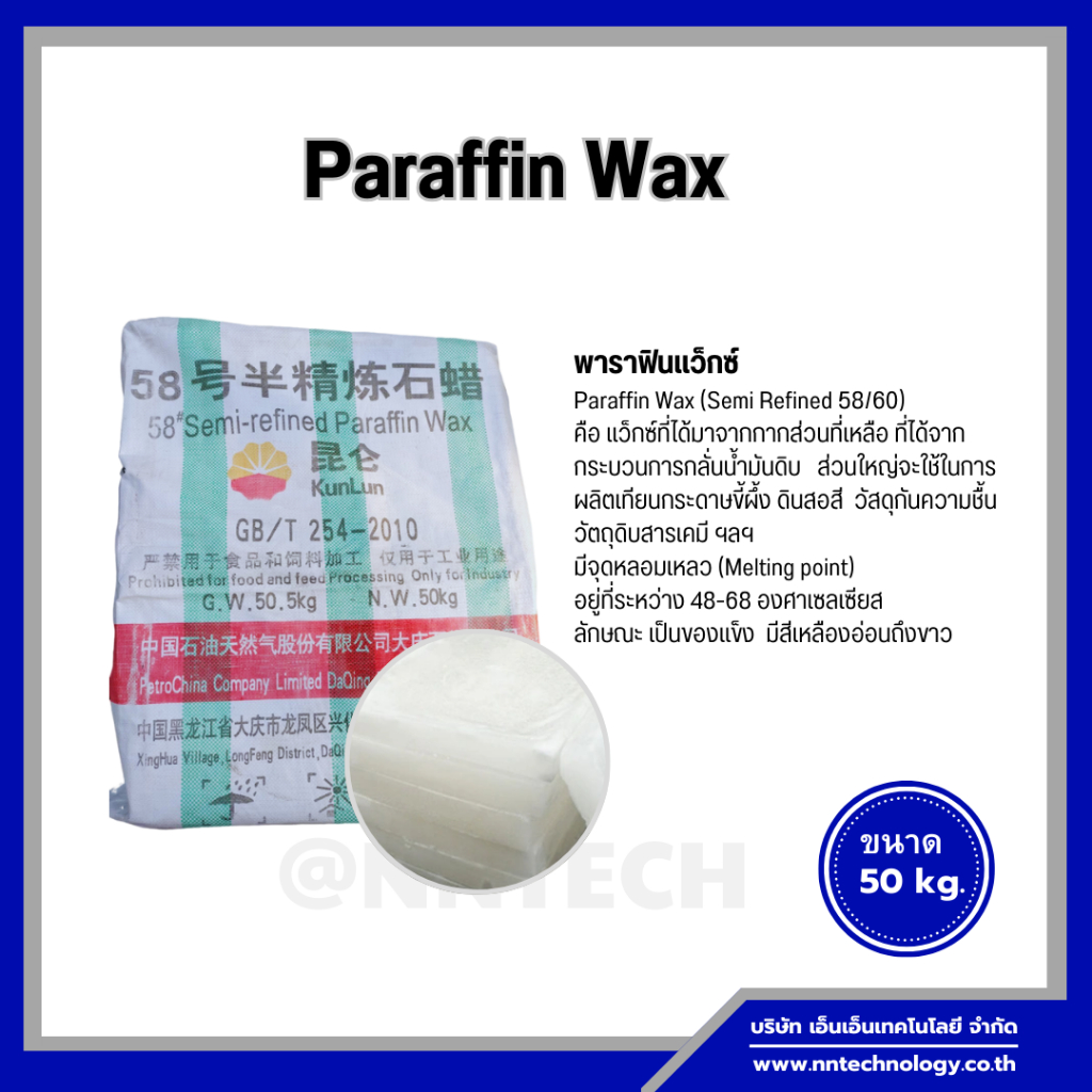 Paraffin Wax (Semi Refined 58/60) : พาราฟินแว็กซ์