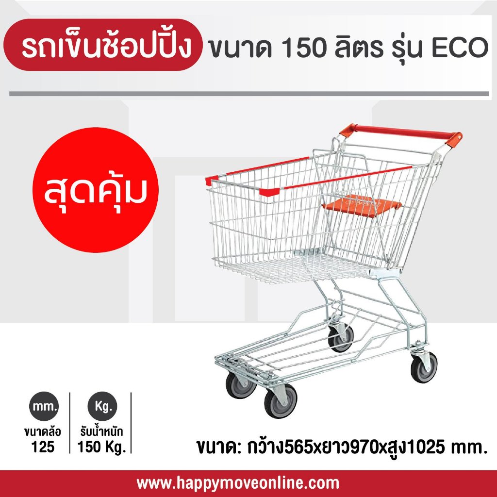 รถเข็นช้อบปิ้ง150ลิตร(ขนาดใกล้เคียงกับห้าง Top supermarket ) รถเข็นตะกร้า รถเข็นห้าง ยี่ห้อ รุ่น ECO