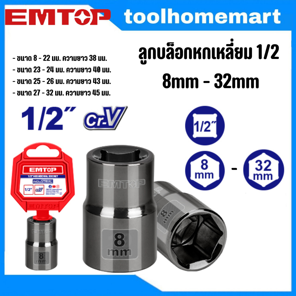 EMTOP ลูกบล็อกหกเหลี่ยม 1/2  8mm -32mm