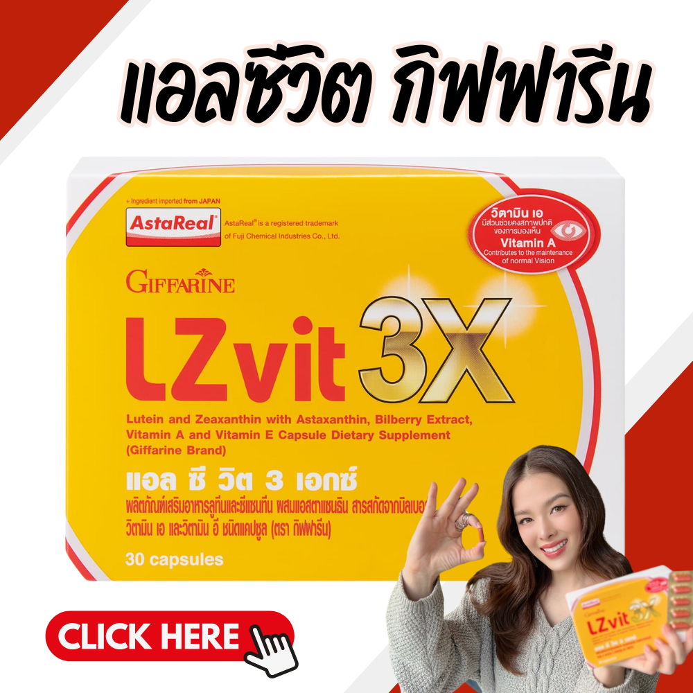 แอลซีวิต 3 เอกซ์ LZVIT 3X ลูทีนและซีแซนทีน วิตามินเอ และวิตามินอี