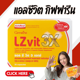 แอลซีวิต 3 เอกซ์ LZVIT 3X ลูทีนและซีแซนทีน วิตามินเอ และวิตามินอี
