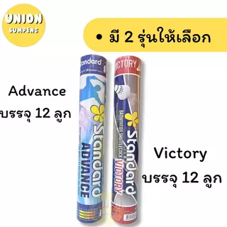 (USP)💢พร้อมส่ง💢(ขายยกหลอด12ลูก) แท้💯 Standard รุ่น Victory และ Advance ลูกขนไก่ ลูกแบดมินตัน แสตนดาร์ด (แพ็ค12ลูก