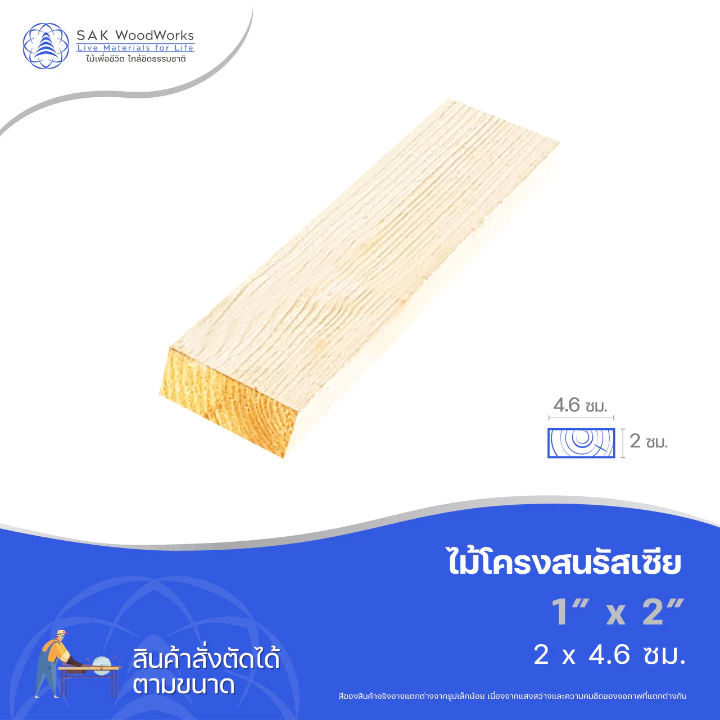 ไม้สนนอก ไม้โครงสน DIY หนา 2ซม. หน้ากว้าง 4.6ซม. ยาว 30-100ซม. ไม้แผ่น ไม้จริง ทำชั้นวางของ 1 ชิ้น SAK WoodWorks