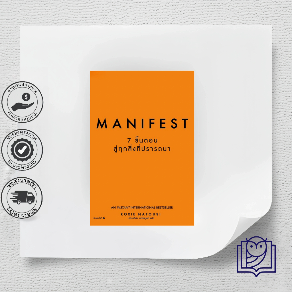 หนังสือ Manifest: 7 ขั้นตอนสู่ทุกสิ่งที่ปรารถนา