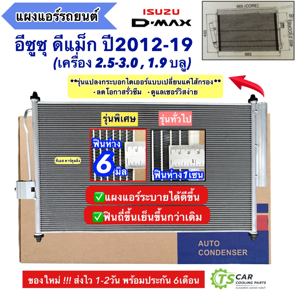 แผงแอร์ อิซูซุ ดีแม็กซ์ Dmax ปี12-19 วีครอส 2.5 3.0 1.9 บลูพาวเวอร์ (JT013) ดีแม็ก คอลย์ร้อน Isuzu คอนเดนเซอร์ แผงแอร์รถ