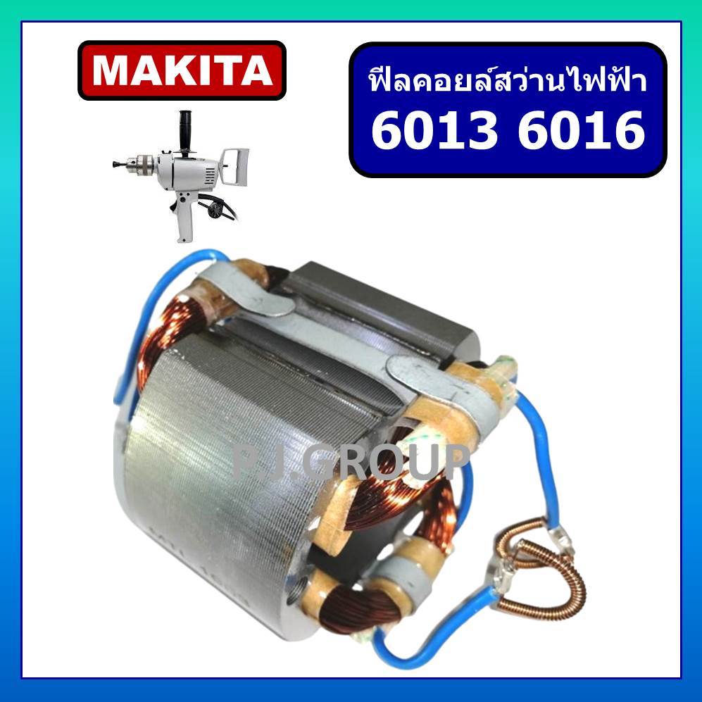 ฟิลคอยล์ สว่านไฟฟ้า 5/8" 6013 6016 For MAKITA ฟิลคอยล์สว่านเจาะเหล็ก 5 หุน 6016 มากีต้า ฟิลคอยล์ 601