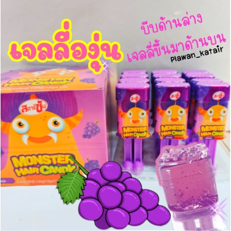 💢ยกกล่อง12ชิ้น💢 เจลลี่ องุ่น มอนสเตอร์ ดันแล้วเจลลี่ขึ้นมาด้านบน เจลลี่เส้นผม  ทานอร่อย แช่เย็นได้
