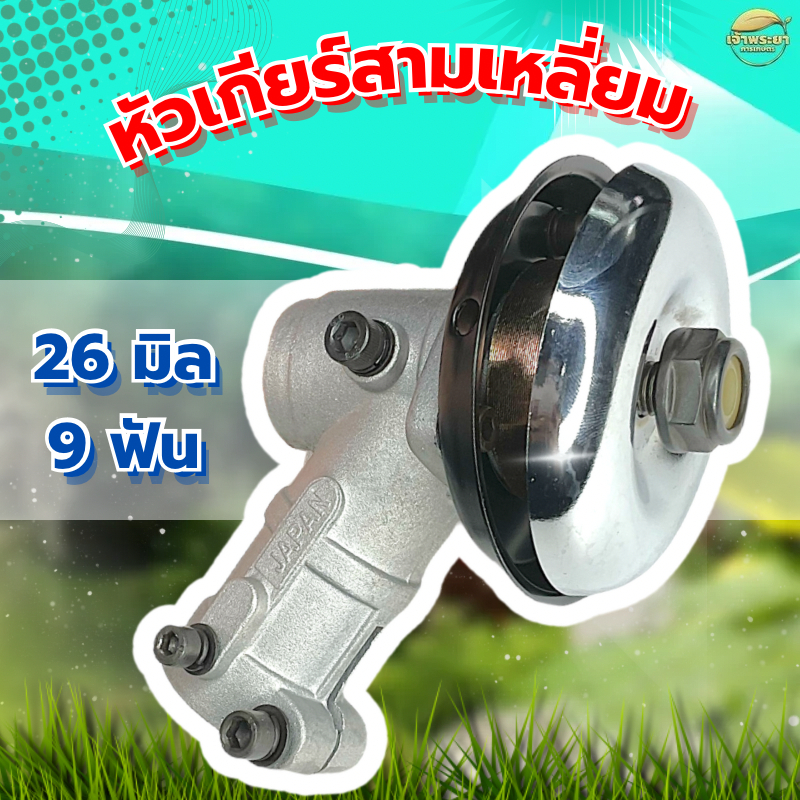 หัวเกียร์เครื่องตัดหญ้า ทรงสามเหลี่ยม 9 ฟัน เฟืองเหล็ก ทนทานกว่ารุ่นปกติ มีให้เลือกขนาด 26มิล และ 28มิล