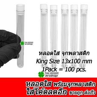 🇹🇭 (ขายส่ง!!) Tube Holder หลอดทดลองพลาสติกใส จุกพลาสติก ใส่โรลสำเร็จได้