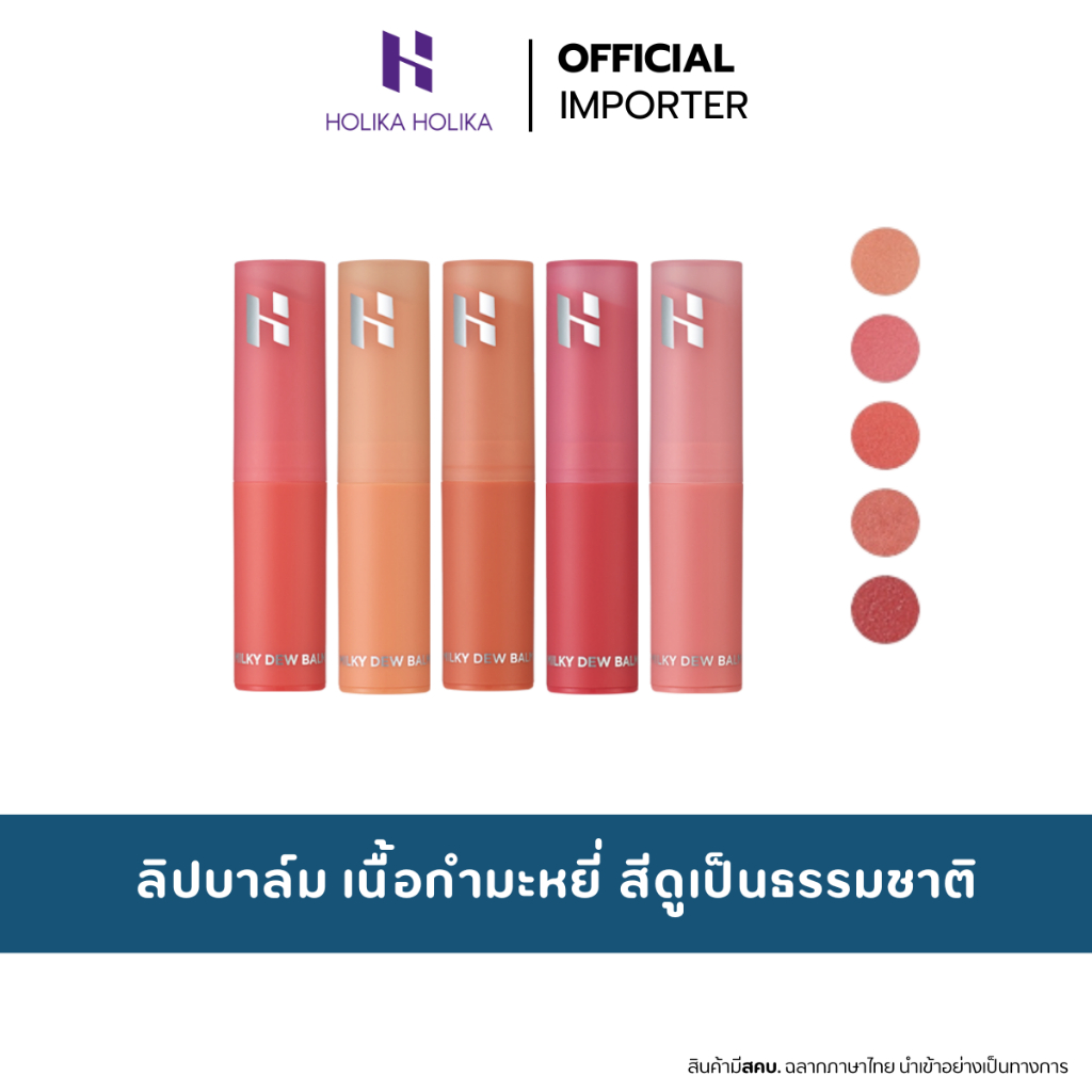 HOLIKA HOLIKA Milky Dew Balm 2.7g . ลิปบาล์ม เนื้อกัมมะหยี่ สีชัด