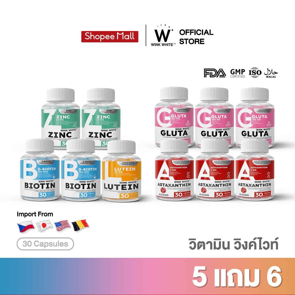[วิตามินวิงค์ไวท์] Wink White ZINC GLUTA ASTAXANTHIN LUTEIN BIOTIN 5 สูตร กลูต้า ซิงค์ แอสตาแซนธิน ลูทีน ไบโอติน