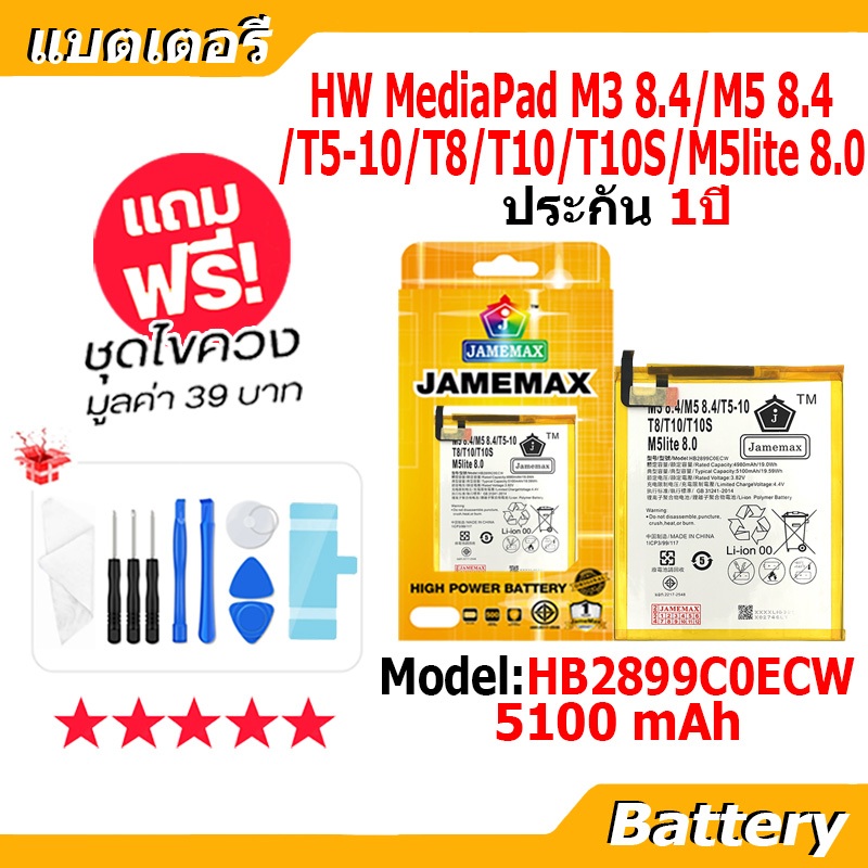 JAMEMAX แบตเตอรี่ Battery For HW MediaPad M3 8.4/M5 8.4/T5-10/T8/T10/T10S/M5lite 8.0 model HB2899C0ECW แบตแท้ จหัวเว่